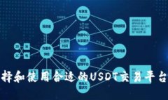 如何选择和使用合适的USDT交易平台与钱包