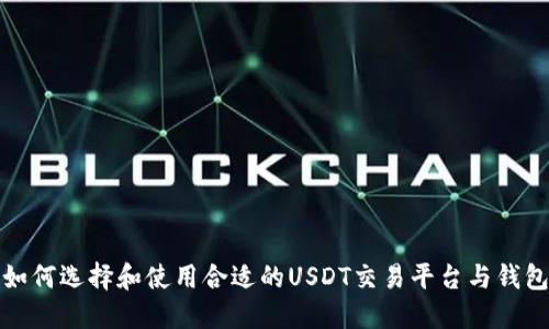 如何选择和使用合适的USDT交易平台与钱包