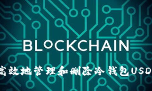 如何安全高效地管理和删除冷钱包USDT转账记录