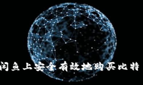 如何在闲鱼上安全有效地购买比特币钱包？