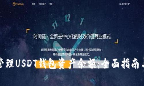 如何有效管理USDT钱包资产余额：全面指南与实用技巧