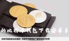 安全易用的比特币钱包下载安卓手机版指南