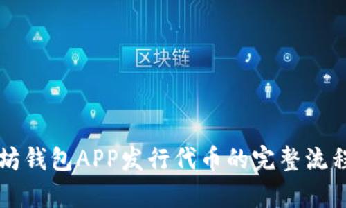 以太坊钱包APP发行代币的完整流程解析