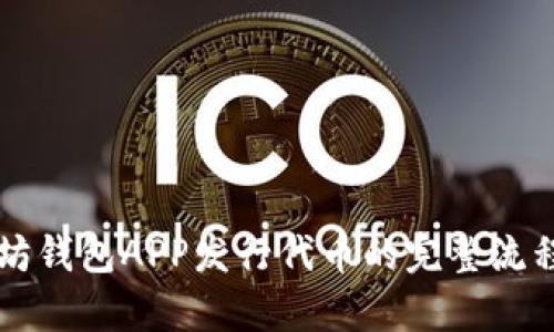 以太坊钱包APP发行代币的完整流程解析