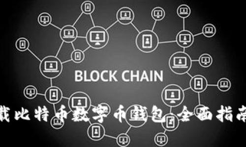 如何下载比特币数字币钱包：全面指南与步骤