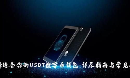 如何选择适合你的USDT数字币钱包：详尽指南与常见问题解答