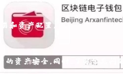 bien/bien

比特币, 火币钱包, 加密货币, 数字资产/guanjianci

比特币如何提到火币钱包：全面指南

比特币作为一种流行的加密货币，其使用场景越来越广泛。火币钱包是一款被许多用户信赖的数字资产管理工具，支持多种加密货币的存储与交易。在这篇文章中，我们将详细介绍如何将比特币提到火币钱包，并探讨一些相关问题，包括安全性、操作步骤和常见问题解答，旨在为用户提供一个全面、清晰的指引。

一、什么是火币钱包？

火币钱包是由火币网推出的一款数字资产管理钱包，为用户提供安全、便捷的加密货币存储和交易服务。用户可以通过它对比特币、以太坊等多种加密资产进行管理，查看余额、发送和接收加密货币等。火币钱包不仅适用于新手用户，也满足了专业用户的需求，其功能强大且界面友好。

二、如何将比特币提到火币钱包

1. 注册火币账号
如果你尚未注册火币账号，首先需要访问火币官网下载钱包应用，或直接在浏览器中注册账户。填写相关信息并完成邮箱或手机验证，确保账户的安全性以及后续操作顺利进行。

2. 获取火币钱包的比特币地址
注册完成后，打开火币钱包。在首页或资产管理界面中找到“比特币”，点击进入。系统将为你提供一个独特的比特币地址，你需要复制这个地址以备用。这是你向火币钱包存入比特币时所需的地址。

3. 从其他平台转账比特币
如果你的比特币存储在其他交易平台或钱包中，登录相应的平台，进入“资产管理”或“钱包”界面，找到比特币，然后选择“提现”或“转账”，粘贴已复制的火币钱包比特币地址，输入想要转账的数量，确认并提交。请务必仔细核对地址，以防误转。

4. 等待确认
一般来说，比特币的转账需要经过网络确认时间，具体时间取决于网络的拥堵程度。可以在火币钱包的“资产”界面查看到账情况，到账后你的比特币将会显示在火币钱包中。

三、小贴士与注意事项

在提取比特币到火币钱包之前，了解一些必要的小贴士和注意事项，可以帮助你更加安全、顺利地完成操作：

1. 提前准备好双重身份验证
为了确保账户安全，建议开启双重身份验证功能。例如，通过手机验证码或邮箱确认来保证你的账户安全，防止未授权的操作。

2. 了解转账费用
转账比特币时需要注意手续费，不同平台和时段可能会产生不同的费用。在进行大额转账或频繁操作时，建议提前查询一下转账费用，合理安排。

3. 确认网络状况
在进行比特币转账前，注意比特币网络的拥堵状况，通过相关网站查看当前网络状态，选择合适的转账时机。

4. 保持软件更新
确保火币钱包软件是最新版本，及时进行更新，以获得最新的安全和功能。这有助于避免潜在的安全隐患和使用上的问题。

四、常见问题解答

Q1：火币钱包安全吗？
火币钱包作为一个长时间运营的数字资产管理平台，安全性是其重中之重。其采用多重加密技术，确保用户资产的安全。此外，火币钱包还提供了离线存储和冷钱包技术来保护用户资产。但在使用任何数字资产管理工具时，用户也需保持警惕，避免泄露自己的账号信息和私钥。

Q2：转账比特币失败的原因有哪些？
比特币转账失败的原因通常包括：填写Wallet地址错误、转账的比特币数量低于最低限额、网络拥堵导致的确认时间延迟、或者平台本身的问题。确保仔细核对地址和信息，选择合适的时间进行转账可减少失败的概率。

Q3：如何提取火币钱包中的比特币？
如果需要提取火币钱包中的比特币，首先确保已经登录你的火币钱包账户，进入资产管理界面，选择比特币，选择“提现”功能。在弹出的窗口中，输入提现地址和数量，注意核查地址的准确性，提交申请后等待网络确认即可。

Q4：火币钱包是否支持其他加密货币？
当然，火币钱包不仅支持比特币，还支持多种主流加密货币，如以太坊、莱特币和USDT等。用户可以在火币钱包中轻松管理不同的数字资产，方便进行相应的交易和资产配置。

总结

通过以上步骤，用户可以轻松将比特币提到火币钱包中。从注册火币账户到获取比特币地址及填写转账信息，每一步都有相应的注意事项和安全措施保障用户的资产安全。同时，了解常见问题和解答，让用户在使用火币钱包的过程中减少困惑，提升使用体验。无论是在比特币的存储、转账还是管理，火币钱包都为用户提供了极具价值的工具与服务。