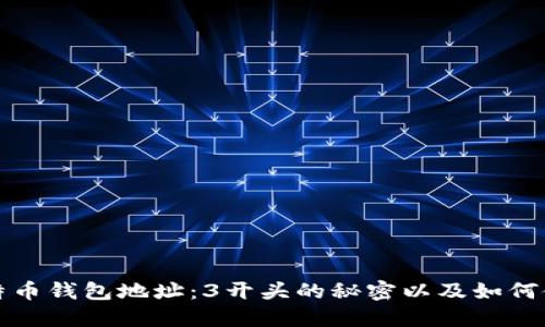 解密比特币钱包地址：3开头的秘密以及如何使用它们