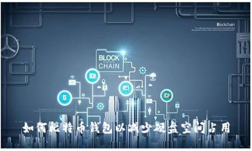 如何比特币钱包以减少硬盘空间占用