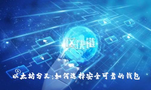 以太坊分叉：如何选择安全可靠的钱包