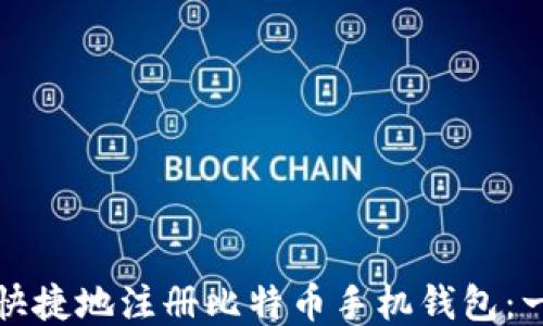 
如何安全快捷地注册比特币手机钱包：一步步指南