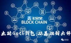 深入了解以太坊Geth钱包：从基础到大师的全面指