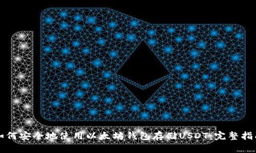 如何安全地使用以太坊钱包存储USDT：完整指南