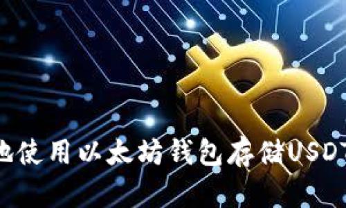 如何安全地使用以太坊钱包存储USDT：完整指南