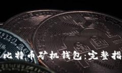 如何正确设置比特币矿机钱包：完整指南与最佳