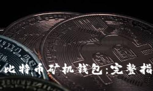 如何正确设置比特币矿机钱包：完整指南与最佳实践