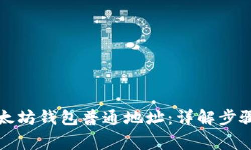 如何查看以太坊钱包普通地址：详解步骤与注意事项