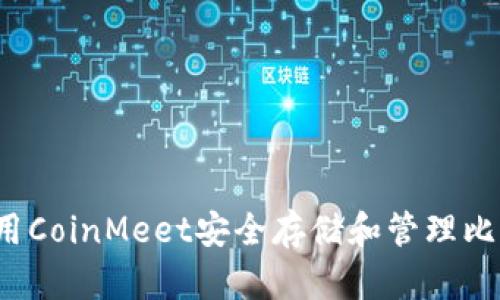  如何利用CoinMeet安全存储和管理比特币钱包