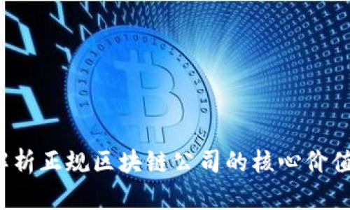 ODlN钱包：解析正规区块链公司的核心价值与市场优势