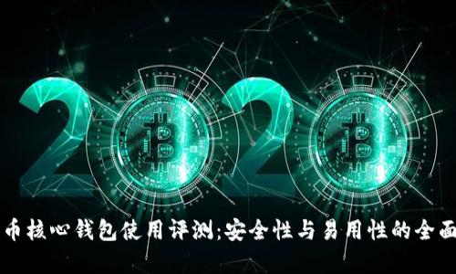 比特币核心钱包使用评测：安全性与易用性的全面分析