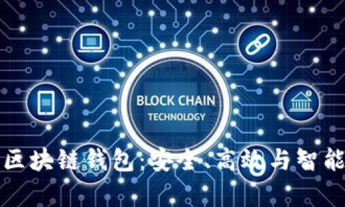 有理财功能的区块链钱包：安全、高效与智能投资的新选择