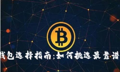 比特币钱包选择指南：如何挑选最靠谱的钱包？