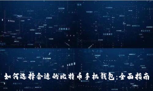 如何选择合适的比特币手机钱包：全面指南