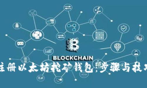 如何注册以太坊挖矿钱包：步骤与技巧详解