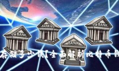 比特币钱包能存储多少钱？全面解析比特币钱包