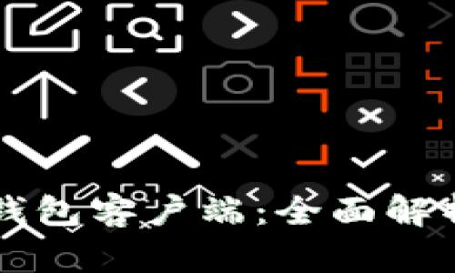 比特币核心钱包客户端：全面解析与使用指南