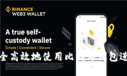 如何安全高效地使用比特币钱包进行支付