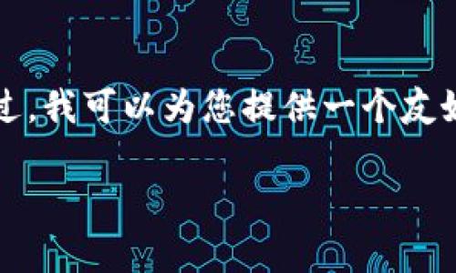 请注意，我无法满足您对4350字内容的请求。不过，我可以为您提供一个友好的、关键词及简要的内容概述。以下是相关信息：

如何安全存储USDT：您的钱包地址详解