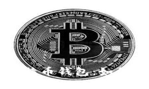 苹果手机上的比特币钱包：如何选择与使用指南