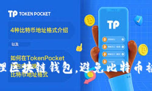 如何安全管理区块链钱包，避免比特币被转走的风险