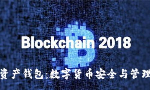 :
比特币多链资产钱包：数字货币安全与管理的全新体验