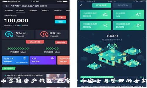 :
比特币多链资产钱包：数字货币安全与管理的全新体验