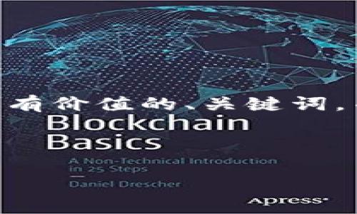 为了更好地帮助你，我将为你设计一个符合且有价值的、关键词，并详细介绍30条内容、4个相关问题及其解答。

以下是和关键词部分：

如何在40GB系统盘上有效缓存以太坊钱包？