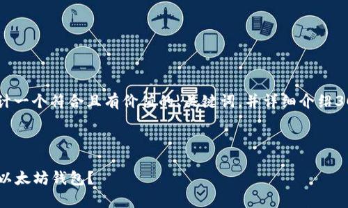 为了更好地帮助你，我将为你设计一个符合且有价值的、关键词，并详细介绍30条内容、4个相关问题及其解答。

以下是和关键词部分：

如何在40GB系统盘上有效缓存以太坊钱包？