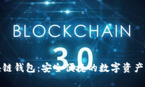 招财猫区块链钱包：安全便捷的数字资产管理新选择