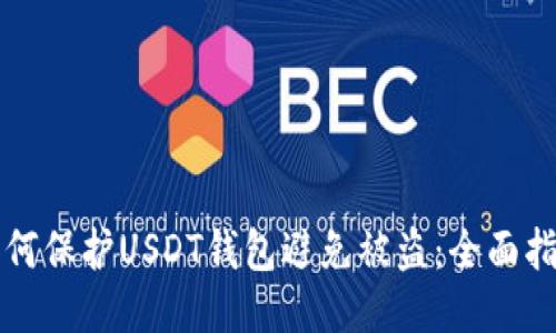 如何保护USDT钱包避免被盗：全面指南