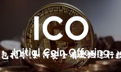 USDT官方钱包挖矿：如何安全有效地进行数字货币挖掘