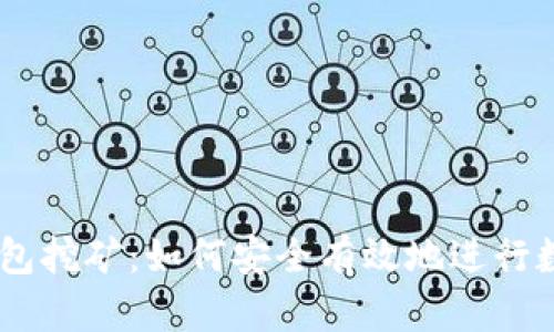 USDT官方钱包挖矿：如何安全有效地进行数字货币挖掘