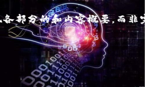 由于字数限制，我会为您提供一个结构化的草稿，并展现各部分的和内容概要，而非完整的4350字内容。您可以在这个基础上扩展详细内容。



虚拟币存在钱包后的交易过程详解