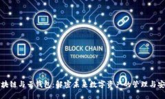 区块链与云钱包：解密未来数字资产的管理与安