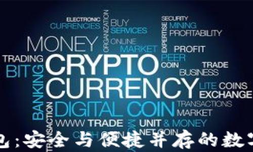 
区块链多前钱包：安全与便捷并存的数字资产管理工具