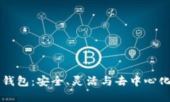 以太坊合约钱包：安全、灵活与去中心化的金融