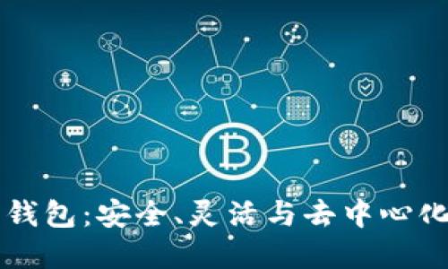 以太坊合约钱包：安全、灵活与去中心化的金融工具