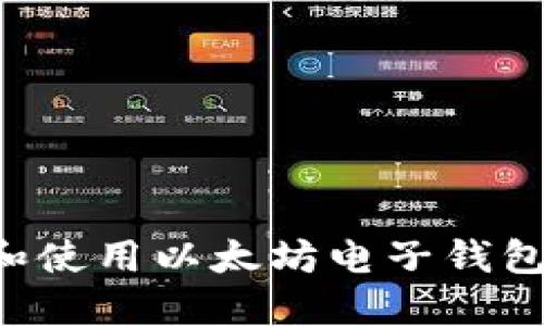 如何创建和使用以太坊电子钱包：全面指南