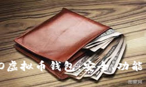全面解析CO虚拟币钱包：安全、功能与使用技巧