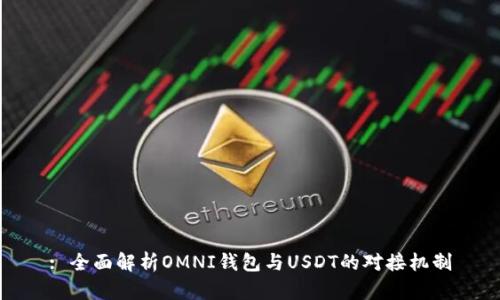 : 全面解析OMNI钱包与USDT的对接机制